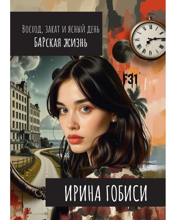 Восход, закат и ясный день. БАРская жизнь