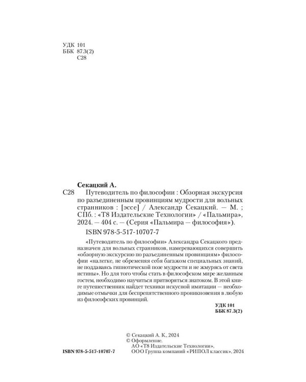 Путеводитель по философии. Обзорная экскурсия по разъединенным провинциям мудрости для вольных странников