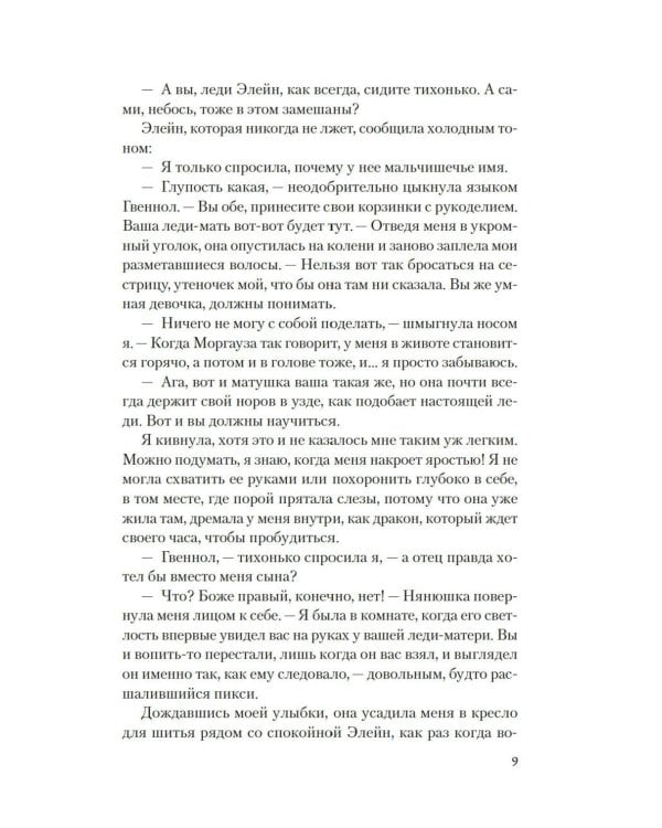 Мое имя Морган: роман