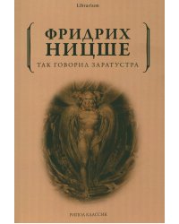 Так говорил Заратустра