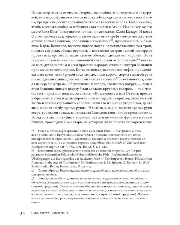 Анатомия власти: государи и подданные в Европе в Средние века и Новое время. 2-е изд., пересмотр