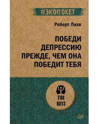 Победи депрессию прежде, чем она победит тебя