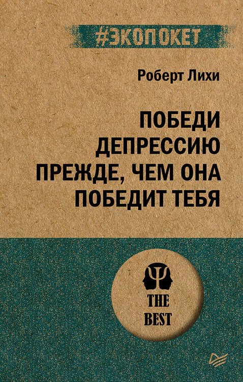#экопокет Победи депрессию прежде, чем она победит тебя