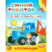Синий трактор. Добрым малышам: аппликация
