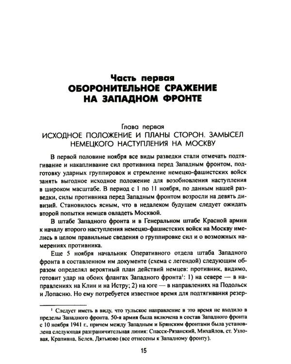 Битва за Москву. Операция Западного фронта 16 ноября 1941 - 31 января 1942 г
