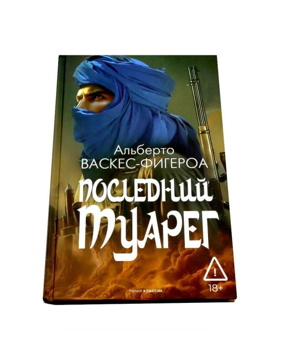 Туарег. Воин пустыни; Туарег 2; Последний Туарег. Кн. 3 (комплект из 3-х книг)