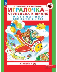 Игралочка - ступенька к школе. Математика для детей 6-7 лет. Ступень 4 (1). 9-е изд., стер