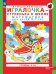 Игралочка - ступенька к школе. Математика для детей 6-7 лет. Ступень 4 (1). 9-е изд., стер