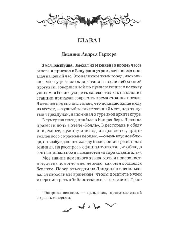 Дракула: роман