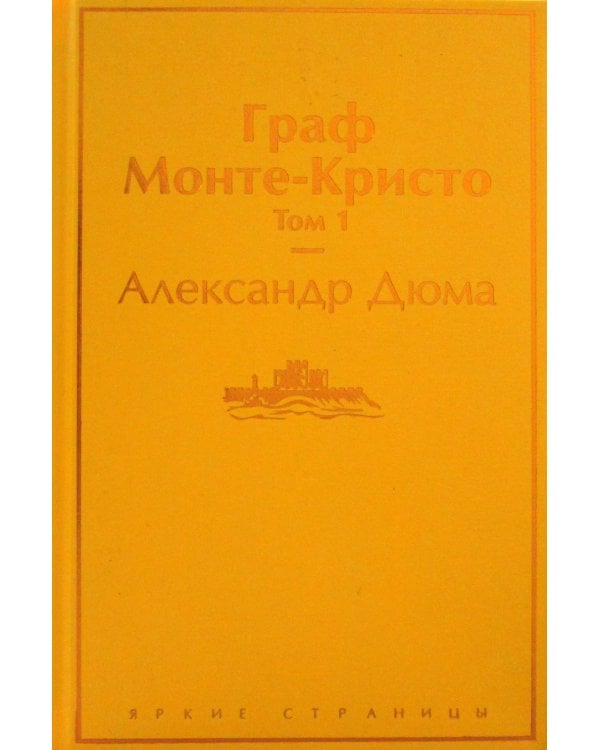 Граф Монте-Кристо. Т. 1