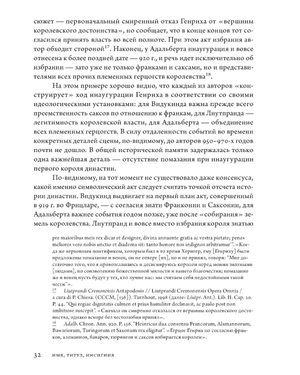 Анатомия власти: государи и подданные в Европе в Средние века и Новое время. 2-е изд., пересмотр