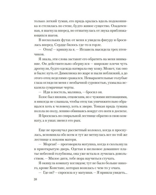 Мое имя Морган: роман