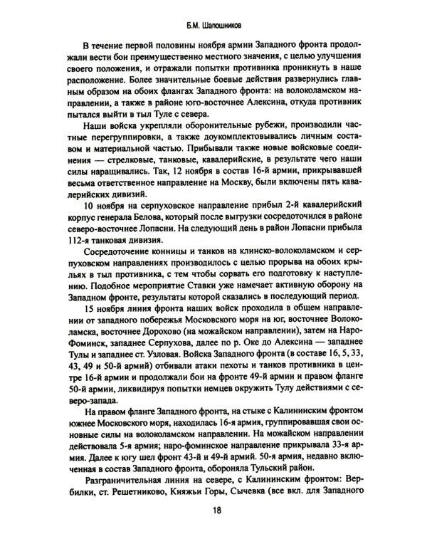 Битва за Москву. Операция Западного фронта 16 ноября 1941 - 31 января 1942 г