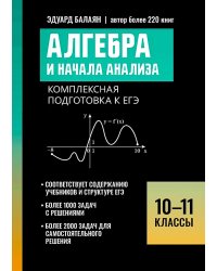 Алгебра и начала анализа: комплексная подготовка к ЕГЭ: 10-11 кл