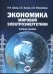 Экономика мировой электроэнергетики: Учебное пособие