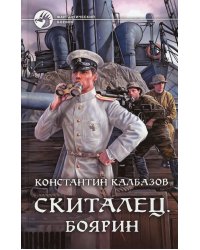 Скиталец. Боярин: фантастический роман