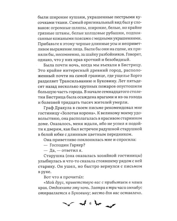 Дракула: роман