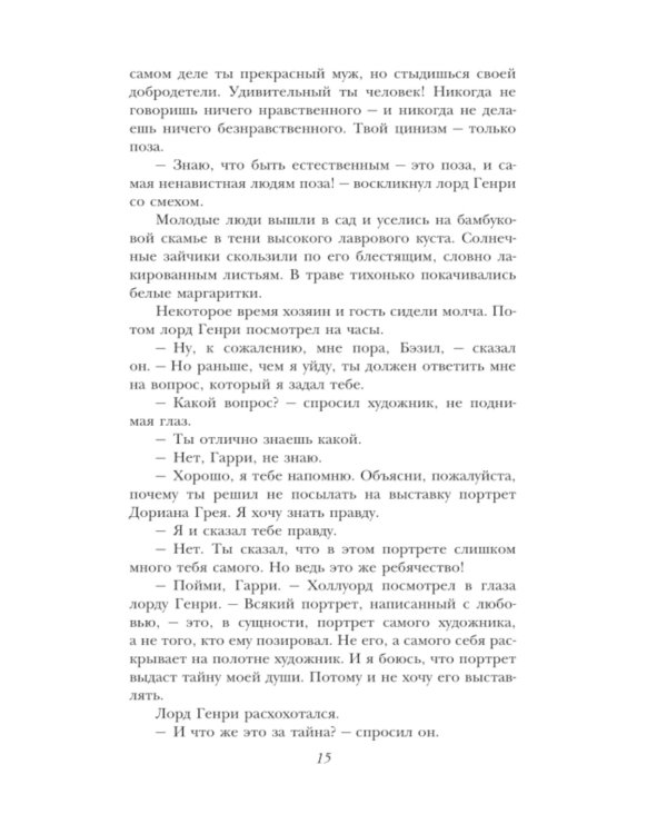 Дополнительное изображение книги «Портрет Дориана Грея: роман, пьесы»