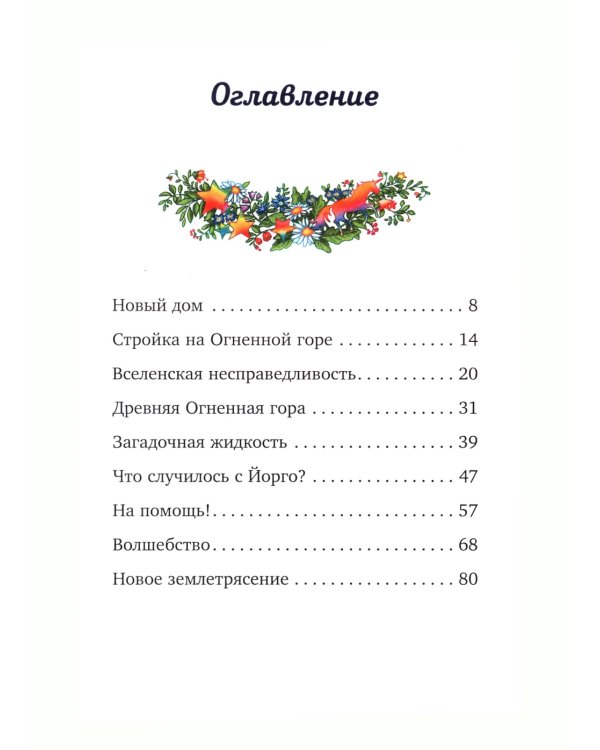 Волшебный единорог. Загадка Огненной горы. Кн. 2