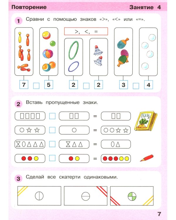 Игралочка - ступенька к школе. Математика для детей 6-7 лет. Ступень 4 (1). 9-е изд., стер
