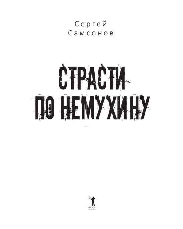 Страсти по Немухину
