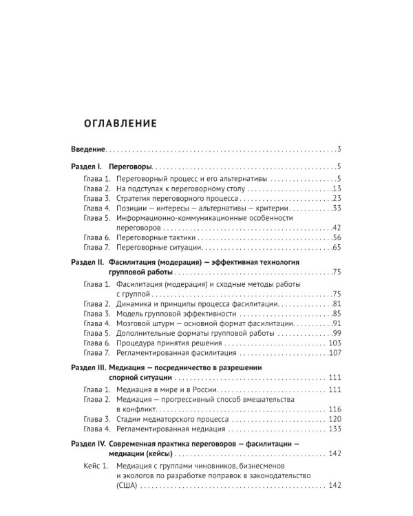 Переговоры - фасилитация - медиация: Учебное пособие