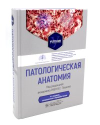 Патологическая анатомия: Учебник. 4-е изд., сокр. и перераб