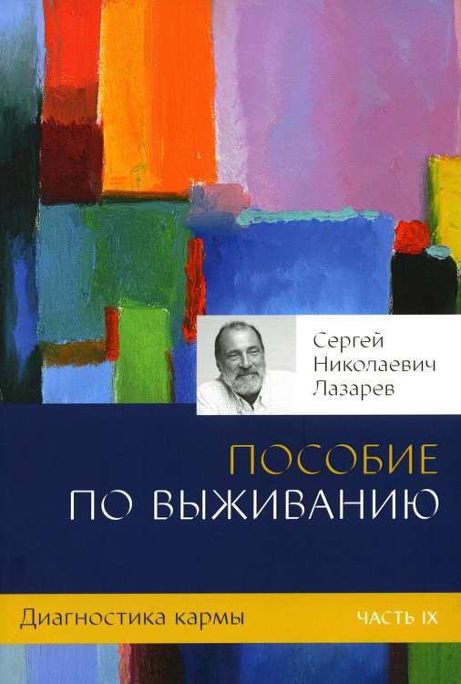 Диагностика кармы. Ч. 9. Пособие по выживанию