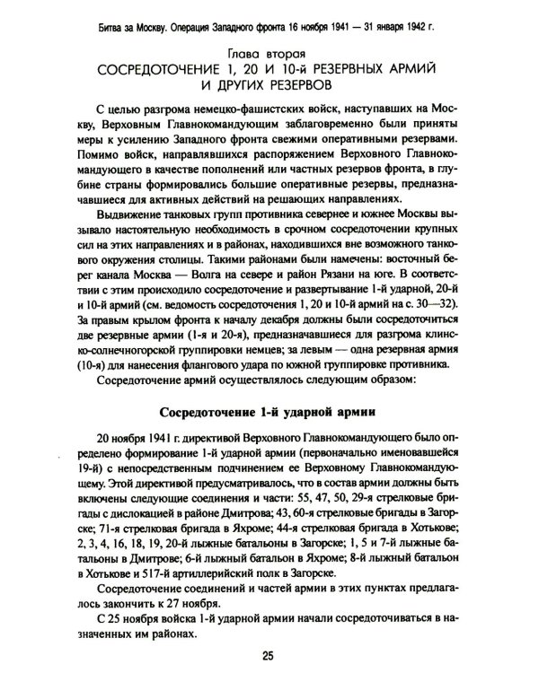 Битва за Москву. Операция Западного фронта 16 ноября 1941 - 31 января 1942 г
