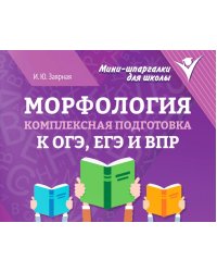 Морфология: комплексная подготовка к ОГЭ, ЕГЭ и ВПР