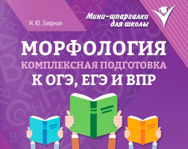 Обложка книги «Морфология: комплексная подготовка к ОГЭ, ЕГЭ и ВПР» — Заярная Ирина Юрьевна, ISBN 9785222483923