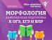 Обложка книги «Морфология: комплексная подготовка к ОГЭ, ЕГЭ и ВПР» — Заярная Ирина Юрьевна, ISBN 9785222483923