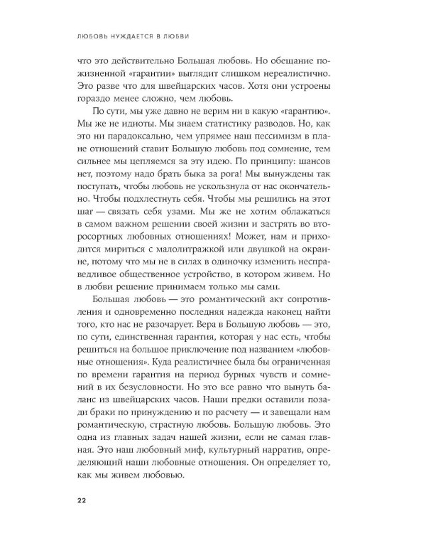 Любовь нуждается в любви: Как сохранить чувства на всю жизнь