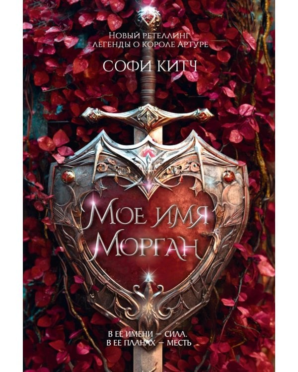 Мое имя Морган: роман