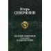 Полное собрание в одном томе Полное собрание сочинений в одном томе