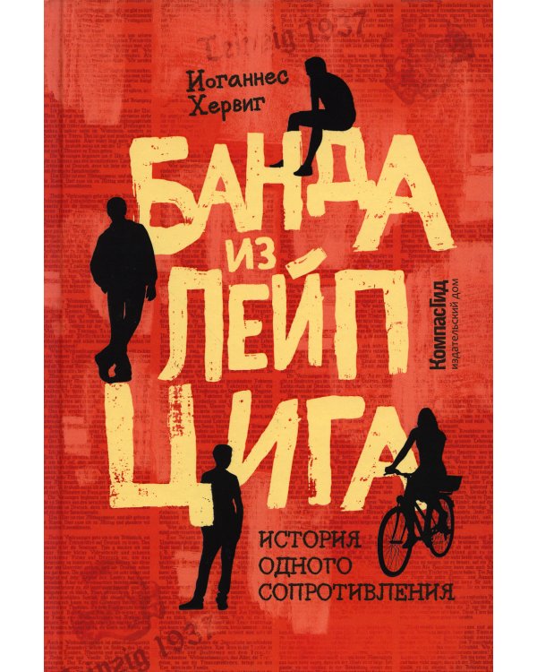 Банда из Лейпцига. История одного сопротивления