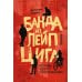 Банда из Лейпцига. История одного сопротивления Банда из Лейпцига. История одного сопротивления