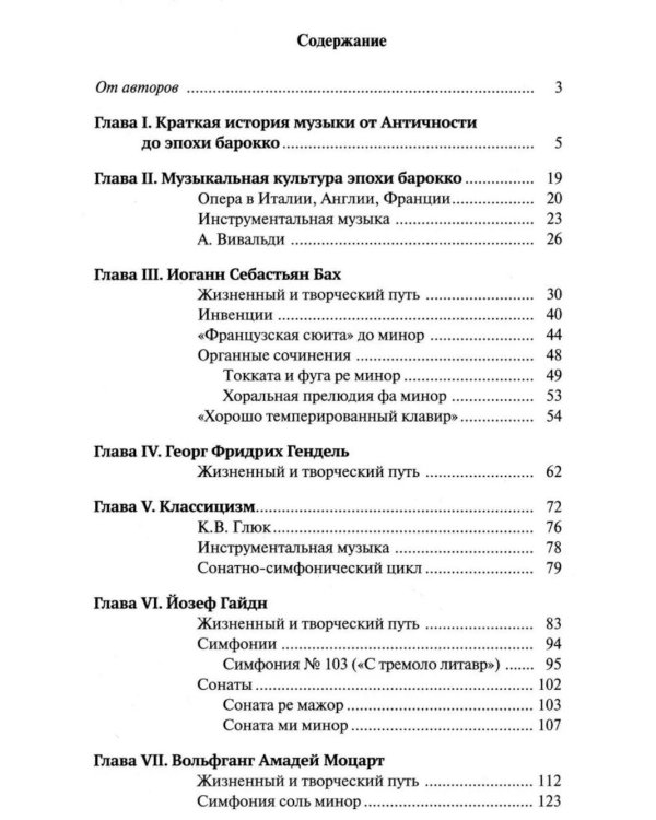 Дополнительное изображение книги «Музыкальная литература зарубежных стран: 5, 6 классы ДШИ, ДМШ и ДХШ: учебное пособие. 2-е изд»