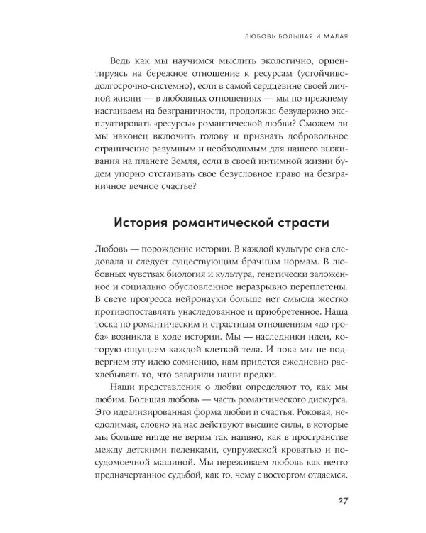 Любовь нуждается в любви: Как сохранить чувства на всю жизнь