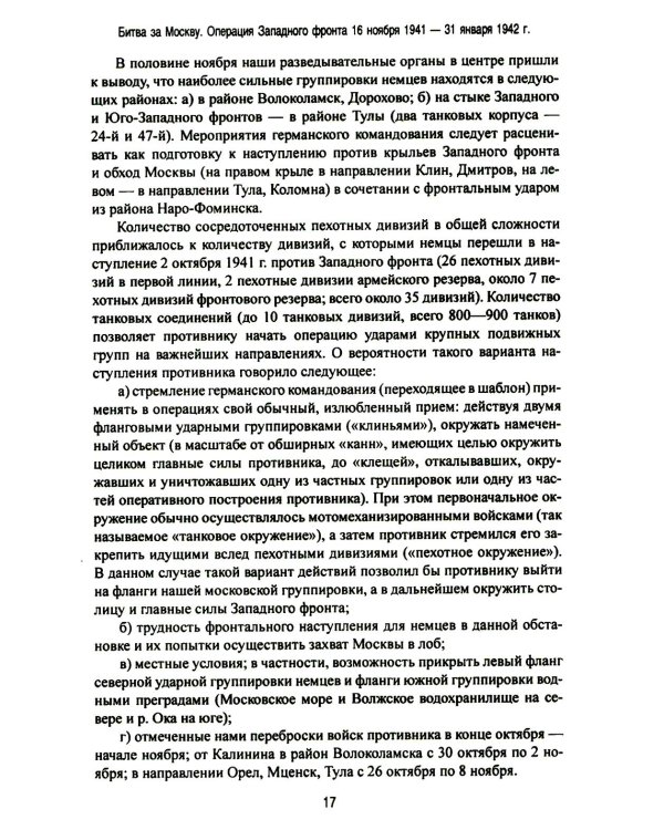 Битва за Москву. Операция Западного фронта 16 ноября 1941 - 31 января 1942 г
