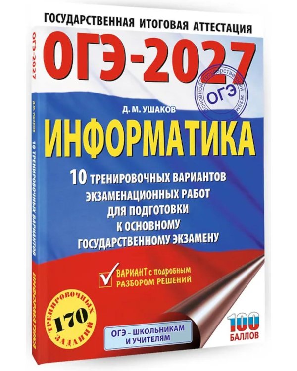 Дополнительное изображение книги «ОГЭ-2027. Информатика. 10 тренировочных вариантов экзаменационных работ для подготовки к основному государственному экзамену»