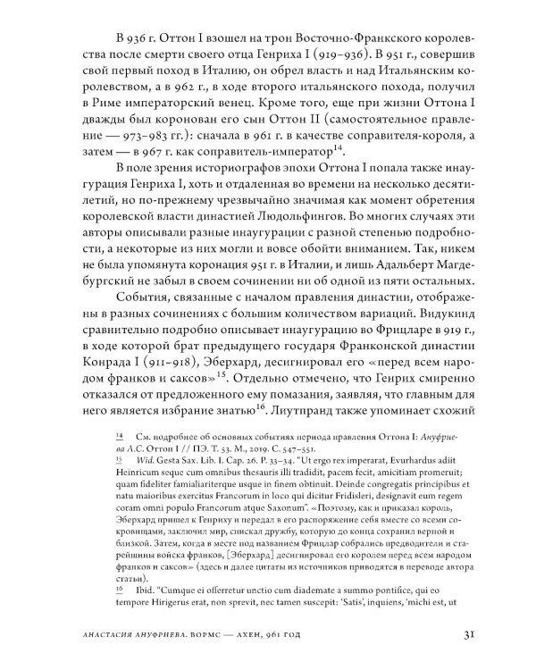 Анатомия власти: государи и подданные в Европе в Средние века и Новое время. 2-е изд., пересмотр