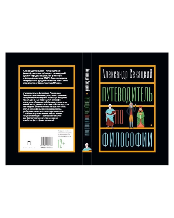 Путеводитель по философии. Обзорная экскурсия по разъединенным провинциям мудрости для вольных странников