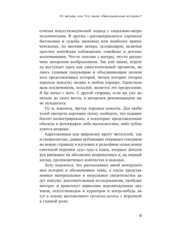 Неигрушечные истории