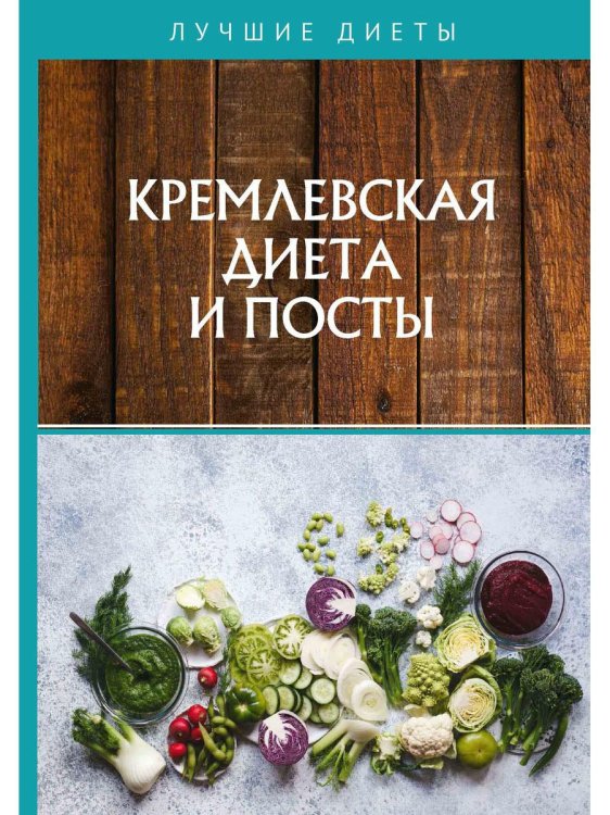 Лучшие диеты Кремлевская диета и посты