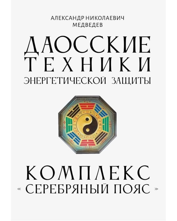 Даосские техники энергетической защиты. Комплекс "Серебряный пояс"