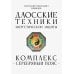 Даосские техники энергетической защиты. Комплекс "Серебряный пояс"