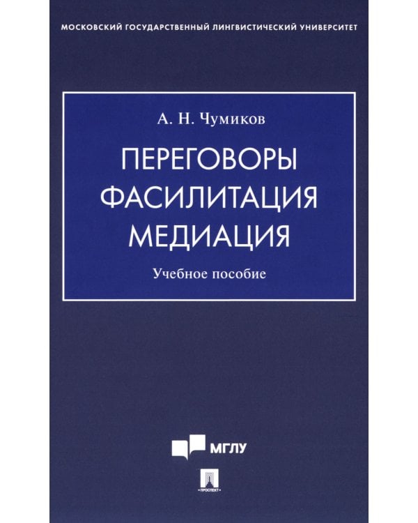 Переговоры - фасилитация - медиация: Учебное пособие