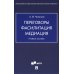 Переговоры - фасилитация - медиация: Учебное пособие Переговоры - фасилитация - медиация: Учебное пособие