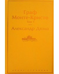 Граф Монте-Кристо. Т. 1